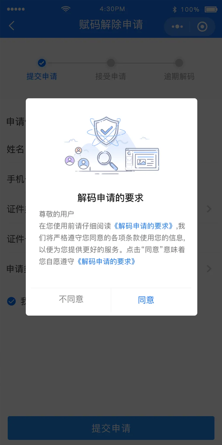解码申请须知