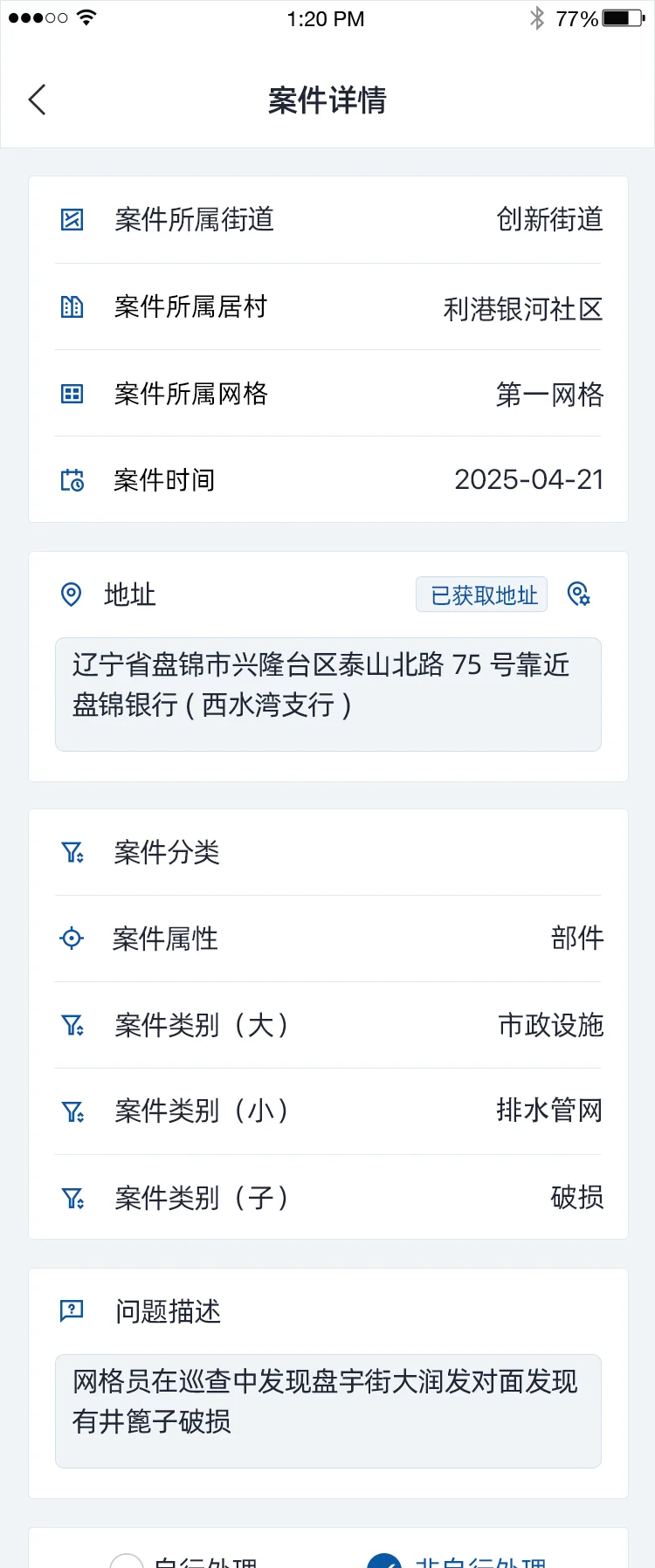 智慧兴隆APP:集中查看事件详情