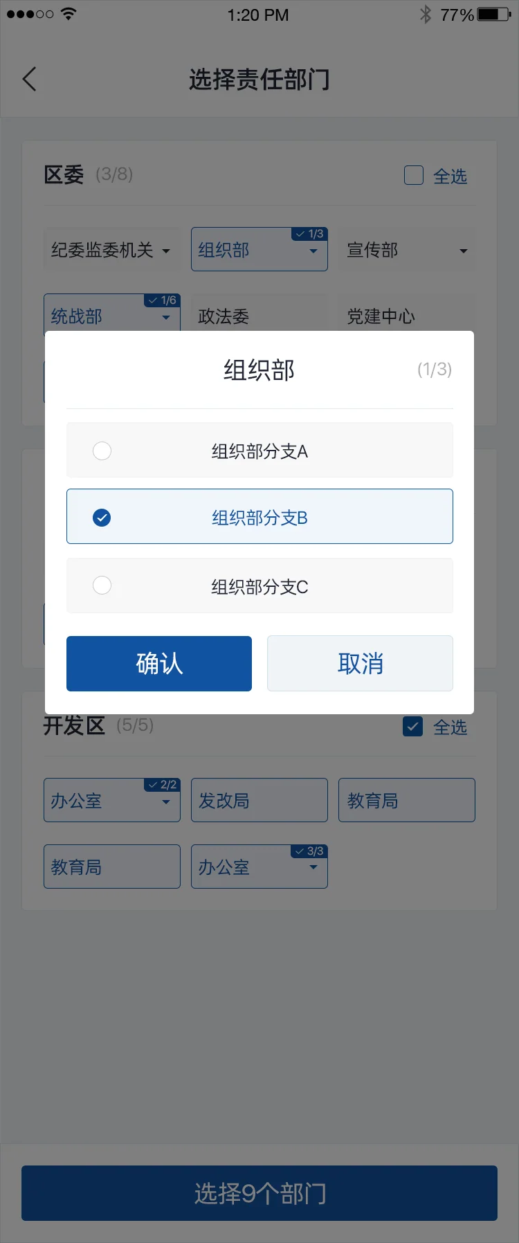 智慧兴隆APP:责任单位选择
