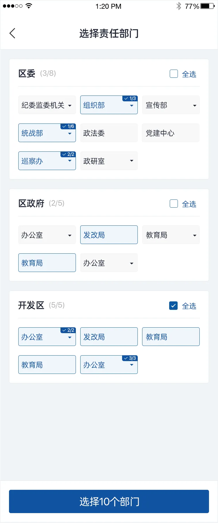 智慧兴隆APP:部门选择