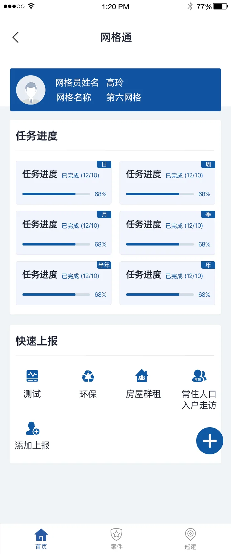智慧兴隆APP:网格通工作台