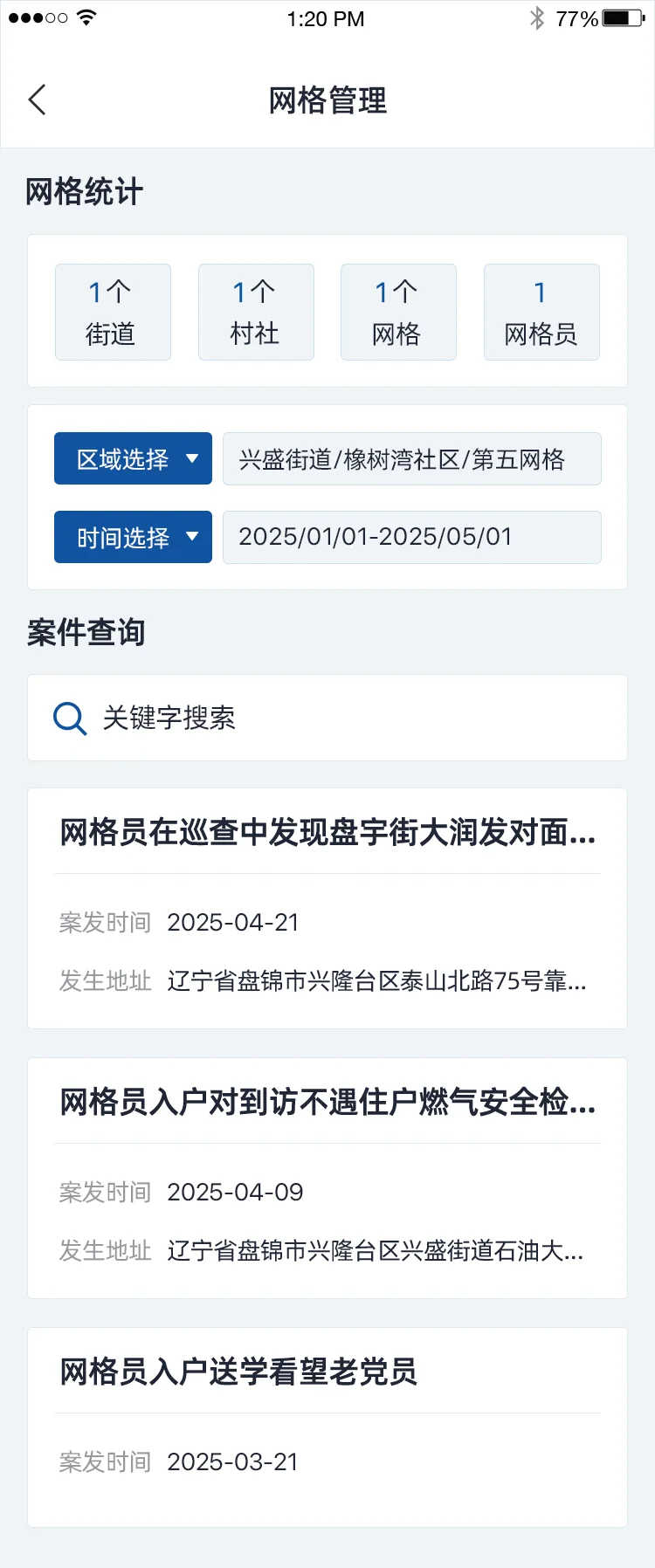 智慧兴隆APP:网格数据统计