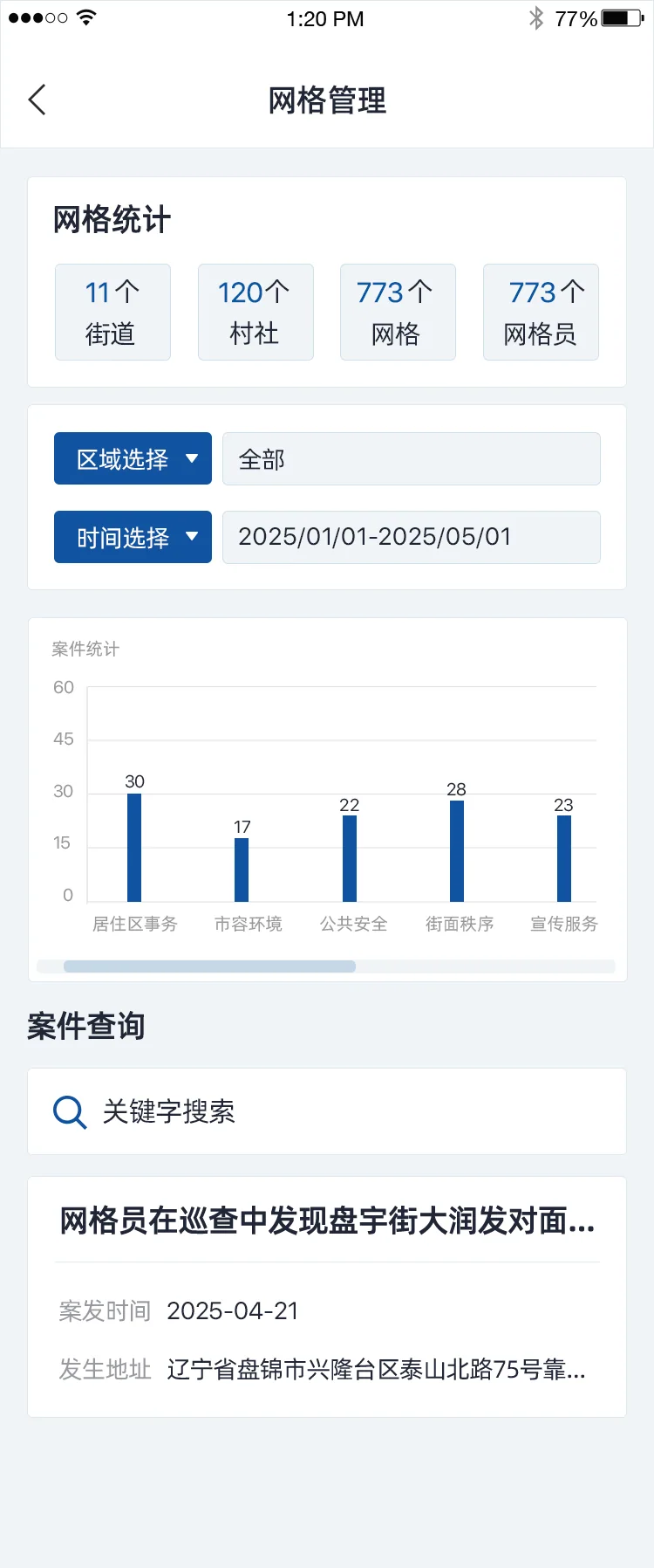 智慧兴隆APP:网格管理与案件查询