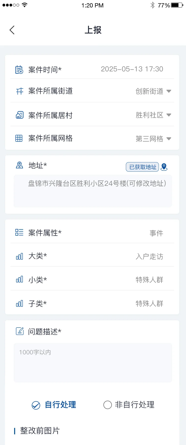 智慧兴隆APP:快速记录事件信息